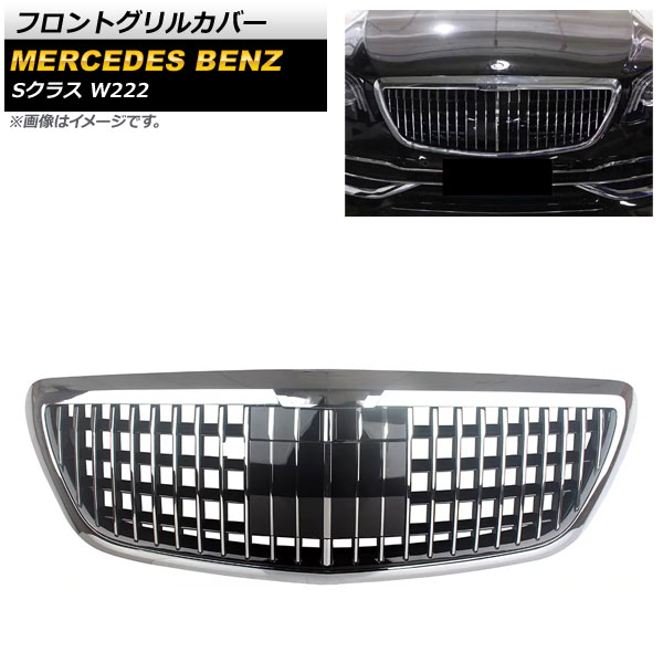 フロントグリルカバー メルセデス・ベンツ Sクラス W222 2013年～2020年 シルバー ABS樹脂製 カメラホール付き AP-FG393 Front grill cover