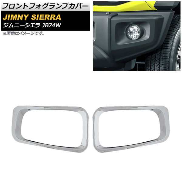 フロントフォグランプカバー スズキ ジムニーシエラ JB74W 2018年07月～ 鏡面シルバー ABS製 AP-FL142-KSI 入数：1セット(左右) Front fog lamp cover