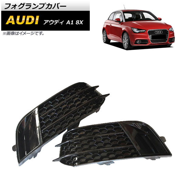 フォグランプカバー アウディ A1 8X 2011年～2014年 ブラック ABS樹脂製 AP-FL151-BK 入数：1セット(左右) Fog lamp cover