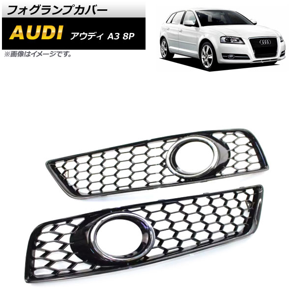 フォグランプカバー アウディ A3 8P 2009年～2012年 シルバー ABS樹脂製 AP-FL159-SI 入数：1セット(左右) Fog lamp cover｜オートパーツエージェンシー2号店