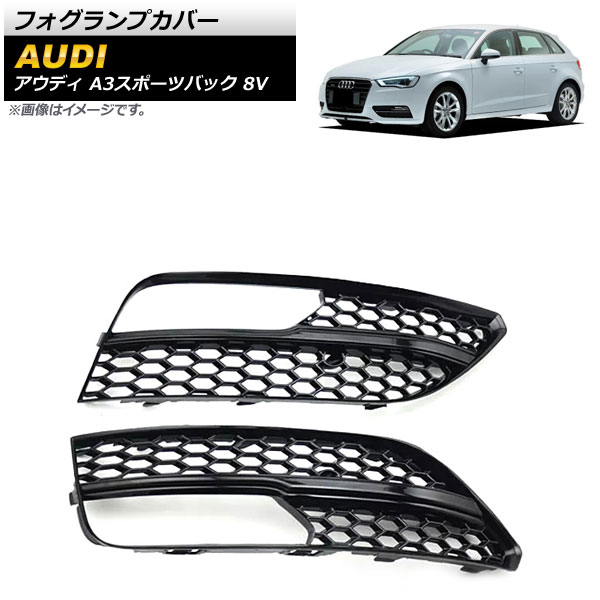 フォグランプカバー アウディ A3スポーツバック 8V 2013年～2016年 ブラック ABS樹脂製 AP-FL161-BK 入数：1セット(左右) Fog lamp cover
