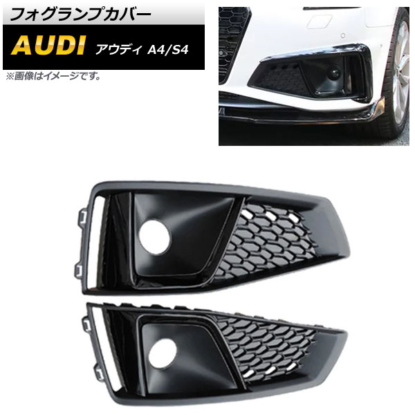フォグランプカバー アウディ S4 B9 2018年～ ブラック ABS樹脂製 入数：1セット(左右) Fog lamp cover
