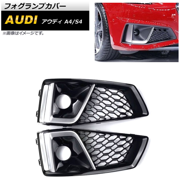 フォグランプカバー アウディ S4 B9 2018年～ シルバー ABS樹脂製 入数：1セット(左右) Fog lamp cover