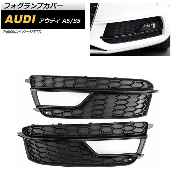フォグランプカバー アウディ S5 B8 2013年～2016年 ブラック ABS樹脂製 入数：1セット(左右) Fog lamp cover