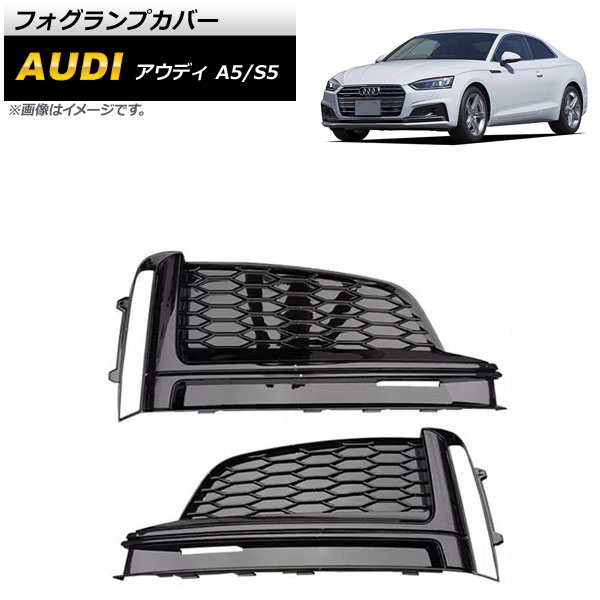 フォグランプカバー アウディ S5 F5 2017年～2019年 ブラック ABS樹脂製 入数：1セット(左右) Fog lamp cover
