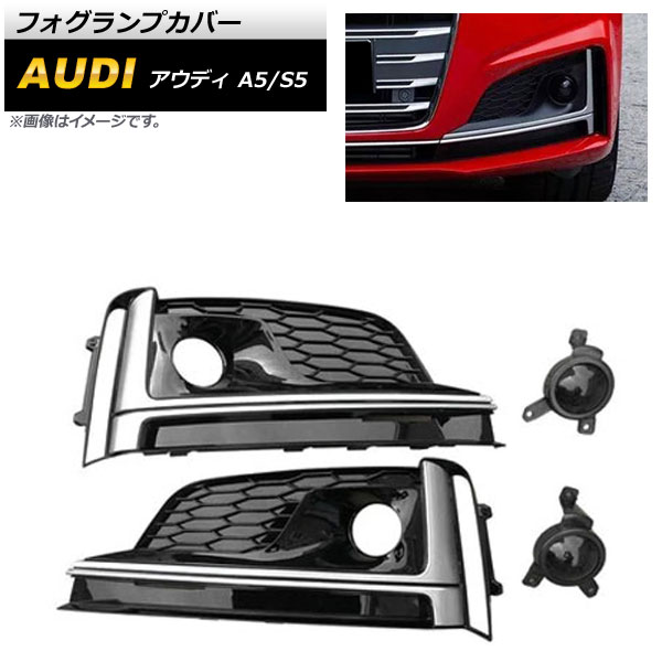 フォグランプカバー アウディ S5 F5 2017年～2019年 シルバー ABS樹脂製 Fog lamp cover