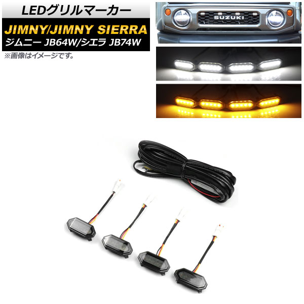 LEDグリルマーカー スズキ ジムニー(シエラ含) JB64W/JB74W 2018年07月~ ホワイト×アンバー 純正オプショングリル用 AP-LL327-WHAM 入数:1セット(4個) grill marker