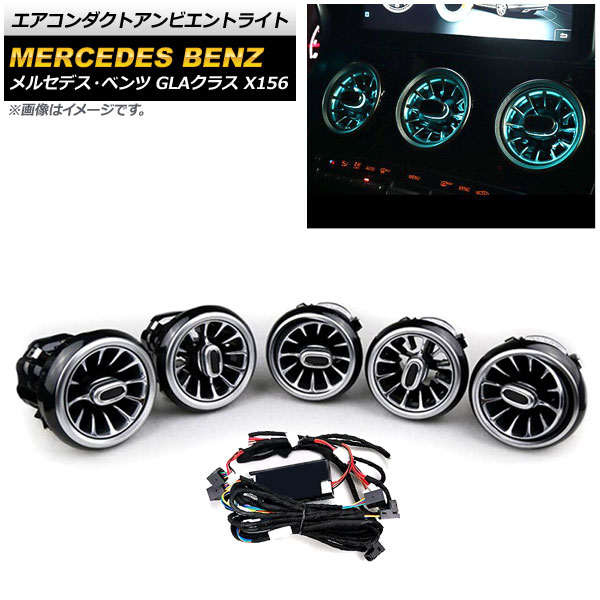 エアコンダクトアンビエントライト メルセデス・ベンツ GLAクラス X156 2014年～2020年 64色 AP-LL346 Air Conduct Ambient Light｜オートパーツエージェンシー2号店