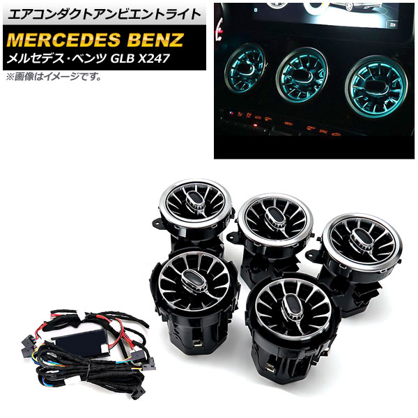 エアコンダクトアンビエントライト メルセデス・ベンツ GLB X247 2020年～ 64色 AP-LL348 Air Conduct Ambient Light｜オートパーツエージェンシー2号店