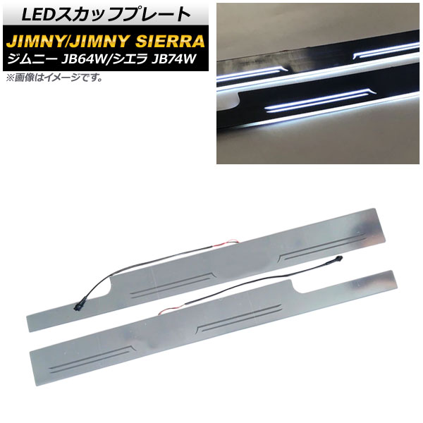 LEDスカッフプレート スズキ ジムニー/ジムニーシエラ JB64W/JB74W 2018年07月～ ホワイト パフォーマンス点灯機能 AP-SG142-WH 入数：1セット(左右) scuff plate｜オートパーツエージェンシー2号店 12,480円