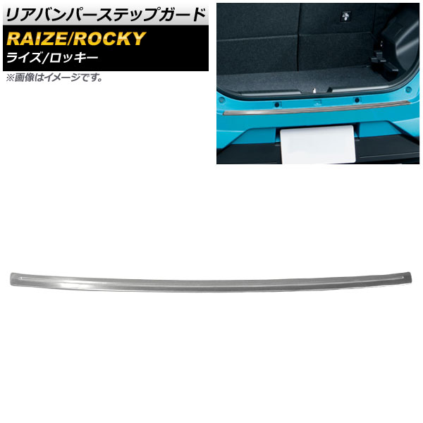 リアバンパーステップガード ダイハツ ロッキー A200S/A210S 2019年11月～ シルバー ステンレス製 ヘアライン仕上げ Rear bumper step guard