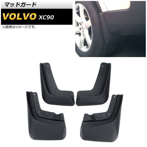 マッドガード ボルボ XC90 2005年～2014年 ABS製 AP-XT825 入数：1セット(4個) Madgard