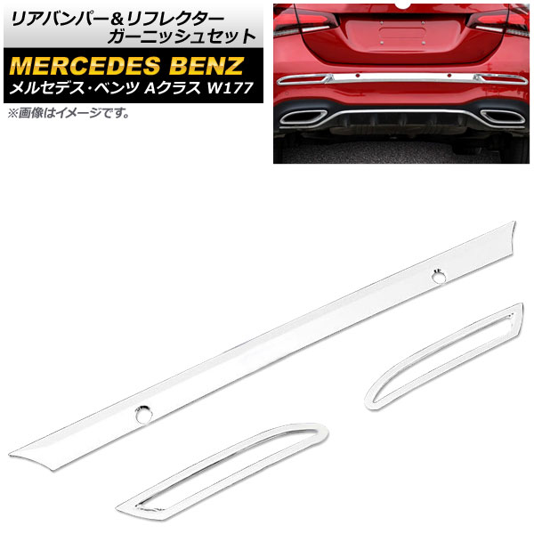 リアバンパー＆リフレクターガーニッシュセット メルセデス・ベンツ Aクラス W177 A180/200/250 2018年～ 鏡面シルバー ABS製 AP-XT831-KSI 入数：1セット(3個) Rear bumper reflector garnish set