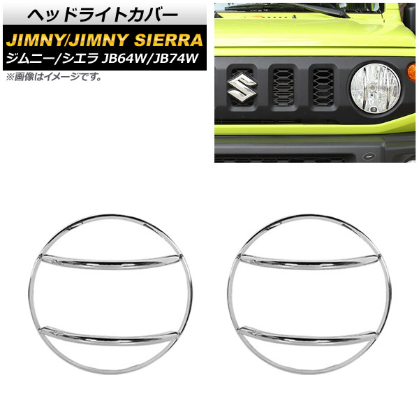 ヘッドライトカバー スズキ ジムニー/ジムニーシエラ JB64W/JB74W 2018年07月～ タイプ3：鏡面シルバー 鉄製 AP-XT871-T3 入数：1セット(左右) Headlight cover