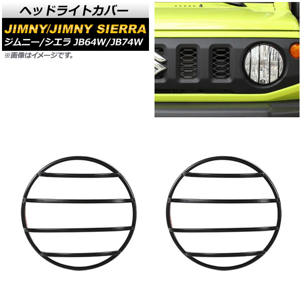 ヘッドライトカバー スズキ ジムニー/ジムニーシエラ JB64W/JB74W 2018年07月～ タイプ4：ブラック 鉄製 AP-XT871-T4 入数：1セット(左右) Headlight cover