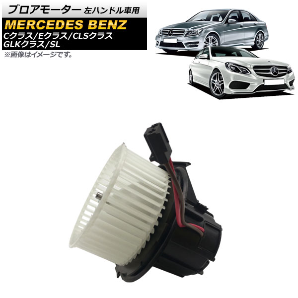 ブロアモーター メルセデス・ベンツ SL R231 SL350/SL550/SL63AMG 2012年～2015年 左ハンドル車用 Blower motor