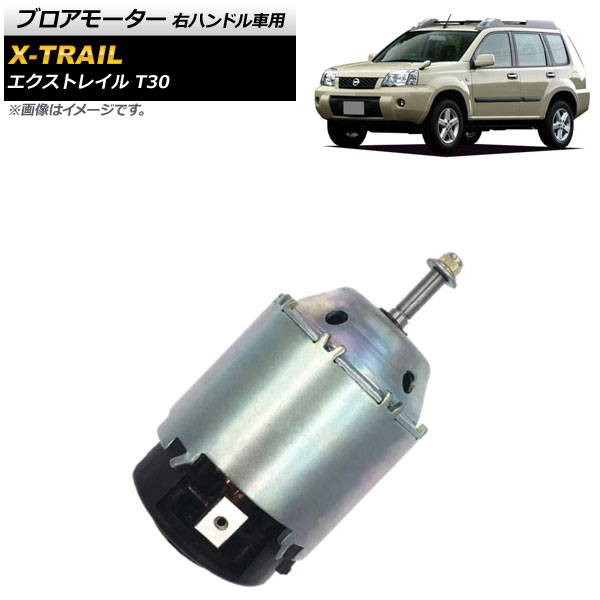 ブロアモーター ニッサン エクストレイル T30 2001年～2007年 右ハンドル車用 AP-4T688 Blower motor｜オートパーツエージェンシー2号店