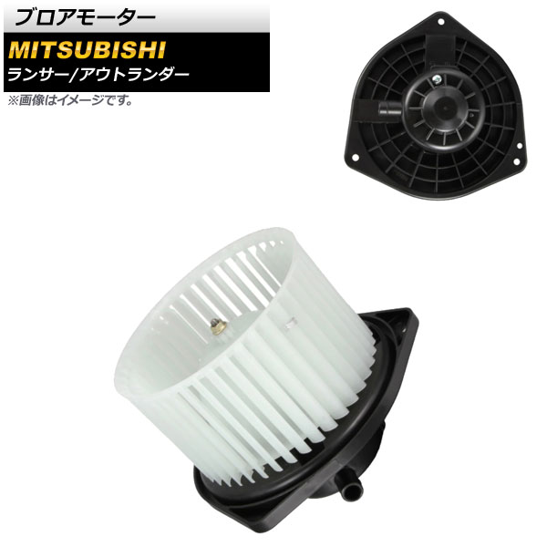 ブロアモーター ミツビシ アウトランダー CW5W 2008年～2012年 Blower motor｜オートパーツエージェンシー2号店