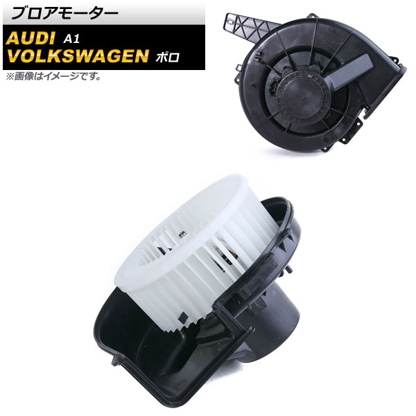 ブロアモーター フォルクスワーゲン ポロ 2003年~2007年 Blower motor|オートパーツエージェンシー2号店