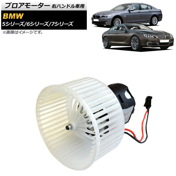 ブロアモーター BMW 7シリーズ F01/F02/F03 740i/750i/740Li/750Li/760Li Hybrid7 2009年～2014年 右ハンドル車用 Blower motor