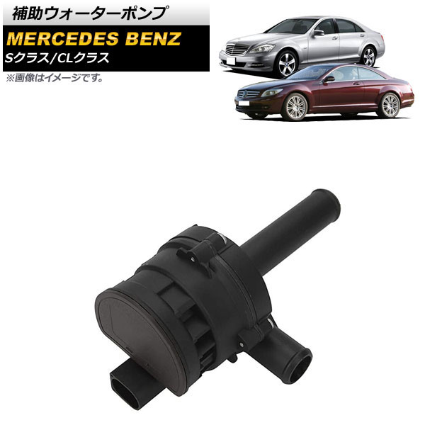 補助ウォーターポンプ メルセデス・ベンツ CLクラス W216 CL550/CL600/CL63/CL65 2008年～2010年 Auxiliary water pump｜オートパーツエージェンシー2号店