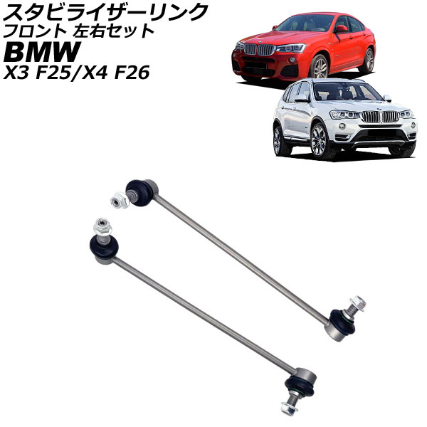 スタビライザーリンク BMW X4 F26 28i/35i 2014年~2018年 フロント 左右セット 入数:1セット(2個) Stabilizer link