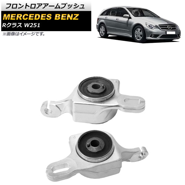 フロントロアアームブッシュ メルセデス・ベンツ Rクラス W251 R320/R350/R500/R550/R63 2006年～2013年 左右セット AP-4T718-LR 入数：1セット(左右) Front troor arm bush