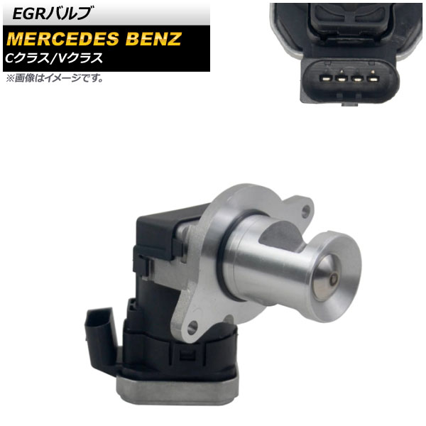 EGRバルブ メルセデス・ベンツ Vクラス W639 2003年～2015年 4ピン valve