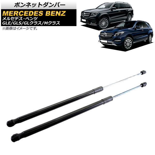 ボンネットダンパー メルセデス・ベンツ Mクラス W166 ML350/ML63 2012年～2015年 ブラック 入数：1セット(2個) Bonnet damper