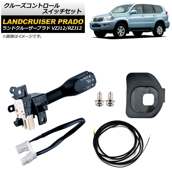 クルーズコントロールスイッチセット トヨタ ランドクルーザープラド VZJ12/RZJ12 2002年～2009年 ブラック ワイヤーハーネス付き AP-EC546-B-BK Cruise control switch set
