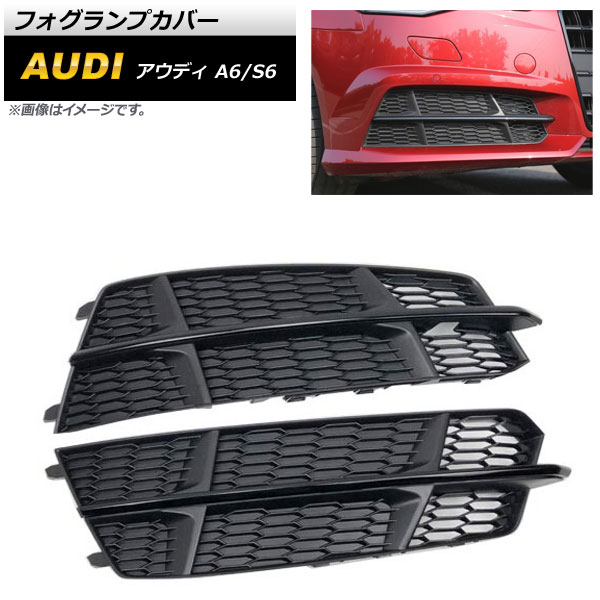 フォグランプカバー アウディ S6 C7 2015年～2018年 ブラック ABS樹脂製 入数：1セット(左右) Fog lamp cover