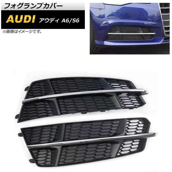 フォグランプカバー アウディ S6 C7 2015年～2018年 シルバー ABS樹脂製 入数：1セット(左右) Fog lamp cover