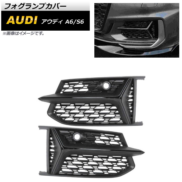 フォグランプカバー アウディ S6 C8 2019年～ ブラック ABS樹脂製 入数：1セット(左右) Fog lamp cover