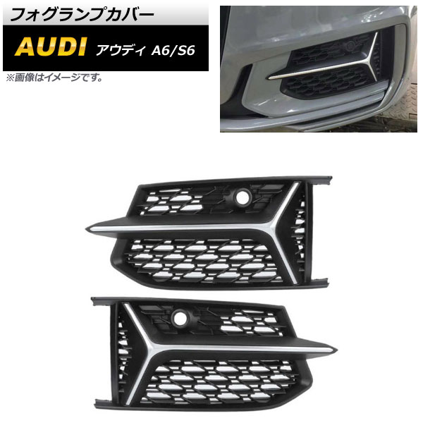フォグランプカバー アウディ S6 C8 2019年～ シルバー ABS樹脂製 入数：1セット(左右) Fog lamp cover