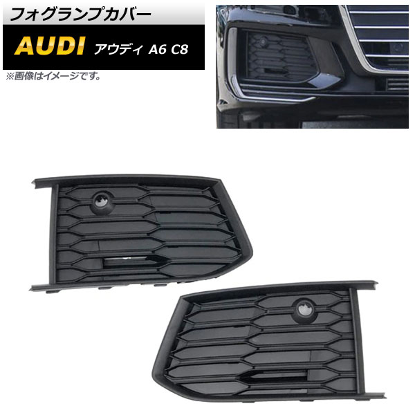 フォグランプカバー アウディ A6 C8 Sライン 2019年～ ブラック ABS樹脂製 AP-FL196 入数：1セット(左右) Fog lamp cover
