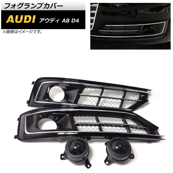 フォグランプカバー アウディ A8 D4 2014年~2018年 ABS樹脂製 AP-FL202 入数:1セット(左右) Fog lamp cover|オートパーツエージェンシー2号店