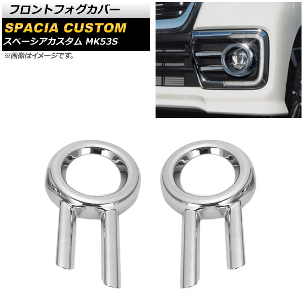 フロントフォグカバー スズキ スペーシアカスタム MK53S 2017年12月～ 鏡面シルバー ABS製 AP-FL223 入数：1セット(左右) Front fog cover