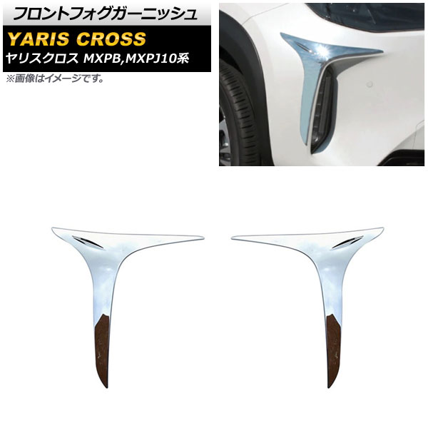 フロントフォグガーニッシュ トヨタ ヤリスクロス MXPB,MXPJ10系 全グレード対応 2020年08月～ 鏡面シルバー ABS製 AP-FL224-KSI 入数：1セット(左右) Front fog garnish