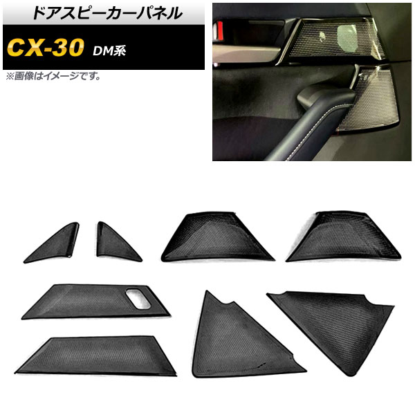 ドアスピーカーパネル マツダ CX-30 DM系 2019年10月～ ピアノブラック ステンレス製 AP-IT1248-PBK 入数：1セット(8個) Door speaker panel