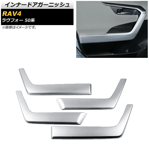 インナードアガーニッシュ トヨタ RAV4 50系 全グレード対応 2019年04月～ マットシルバー ABS製 AP-IT1260-MSI 入数：1セット(4個) Inner Agurnish