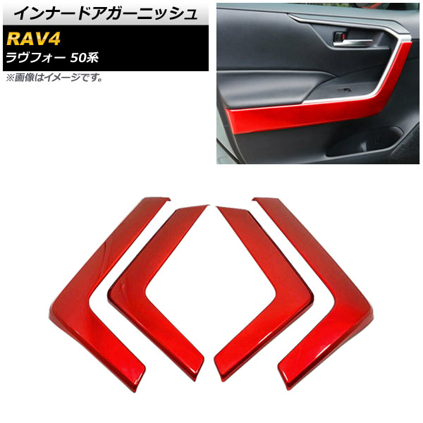 インナードアガーニッシュ トヨタ RAV4 50系 2019年04月～ レッド ABS製 AP-IT1260-RD 入数：1セット(4個) Inner Agurnish