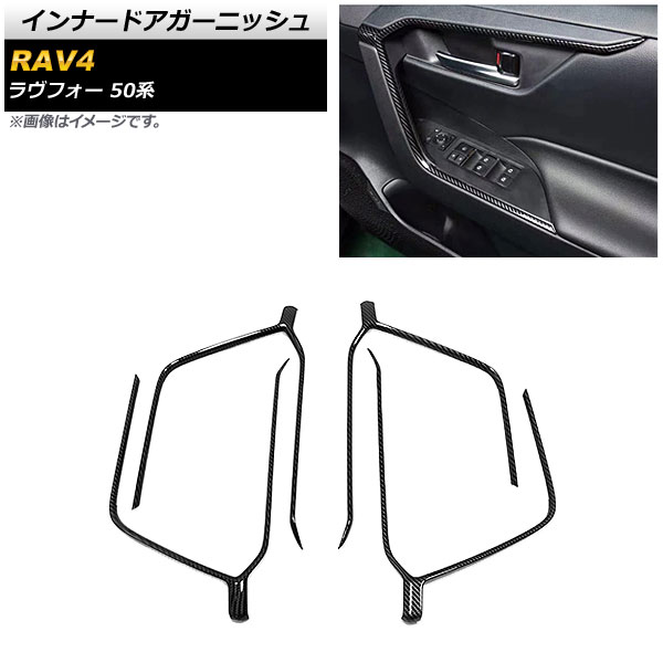 インナードアフレーム トヨタ RAV4 50系 2019年04月～ ブラックカーボン ABS製 AP-IT1261-BKC 入数：1セット(4個) Inner dart｜オートパーツエージェンシー2号店 7,563円