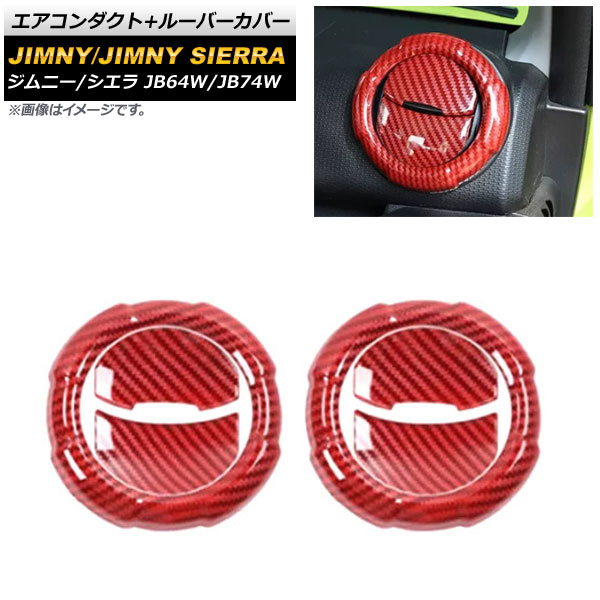エアコンダクト+ルーバーカバー スズキ ジムニー/ジムニーシエラ JB64W/JB74W 2018年07月～ レッドカーボン ABS樹脂製 AP-IT1269-RDC 入数：1セット(左右) Air Conduct Louver Cover