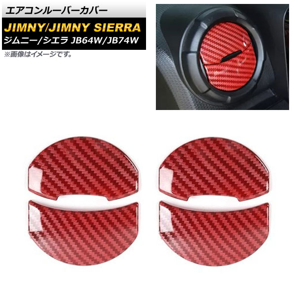 エアコンルーバーカバー スズキ ジムニー/ジムニーシエラ JB64W/JB74W 2018年07月～ レッドカーボン ABS樹脂製 AP-IT1270-RDC 入数：1セット(左右) Air conditioner barcover