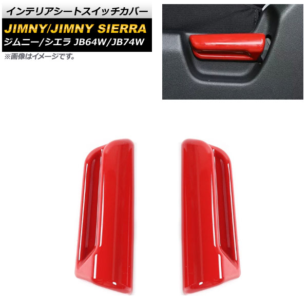 インテリアシートスイッチカバー スズキ ジムニー/ジムニーシエラ JB64W/JB74W 2018年07月~ レッド ABS樹脂製 AP-IT1274-RD 入数:1セット(2個) Interior seat switch cover