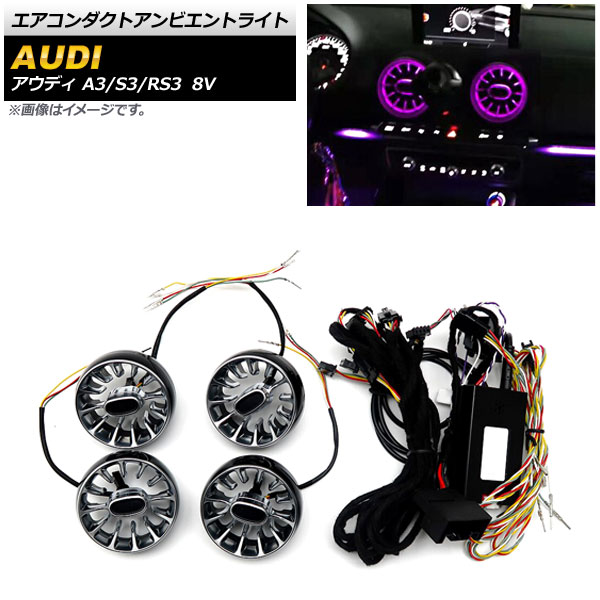 エアコンダクトアンビエントライト アウディ A3/S3/RS3 8V 2013年~2016年 64色 AP-LL349 Air Conduct Ambient Light|オートパーツエージェンシー2号店