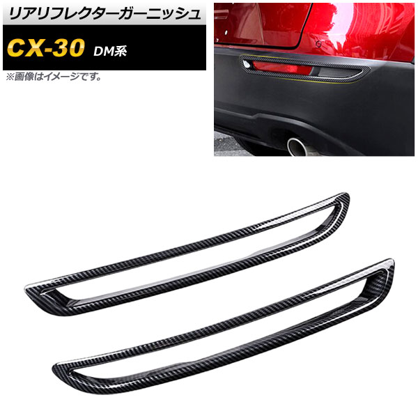リアリフレクターガーニッシュ マツダ CX-30 DM系 2019年10月～ ブラックカーボン ABS製 AP-RF083-BKC 入数：1セット(2個) Real frame garnish