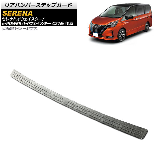 リアバンパーステップガード ニッサン セレナハイウェイスター/e-POWERハイウェイスター C27系 後期 2019年08月~ ブラック ステンレス製 AP-SG149-BK Rear bumper step guard