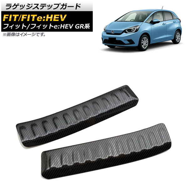 ラゲッジステップガード ホンダ フィット/フィットe：HEV GR系 2020年02月～ ブラックカーボン ステンレス製 AP-SG152-BKC 入数：1セット(2個) Luggage step guard
