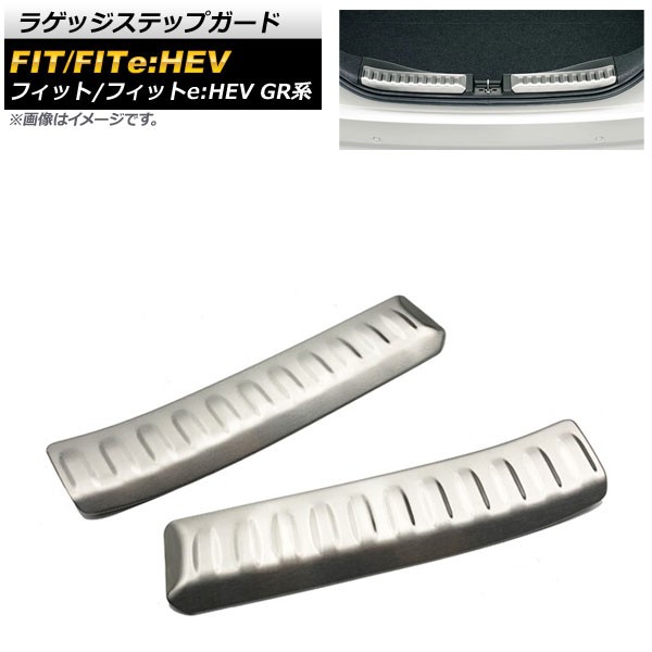 ラゲッジステップガード ホンダ フィット/フィットe：HEV 2020年02月～ マットシルバー ステンレス製 ヘアライン仕上げ AP-SG152-MSI 入数：1セット(2個) Luggage step guard